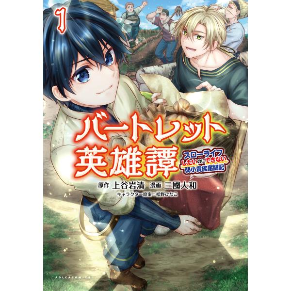 バートレット英雄譚〜スローライフしたいのにできない弱小貴族奮闘記〜(ポルカコミックス)1【電子版特典...