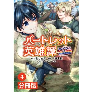 バートレット英雄譚〜スローライフしたいのにできない弱小貴族奮闘記〜【分冊版】(ポルカコミックス)4 電子書籍版