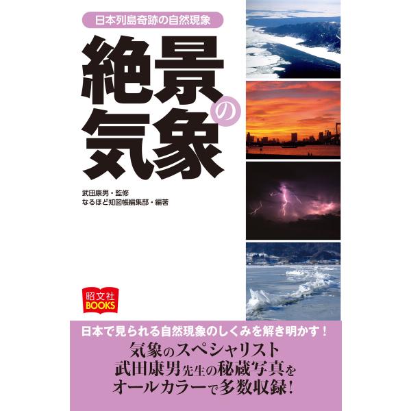 絶景の気象 電子書籍版 / 著:昭文社