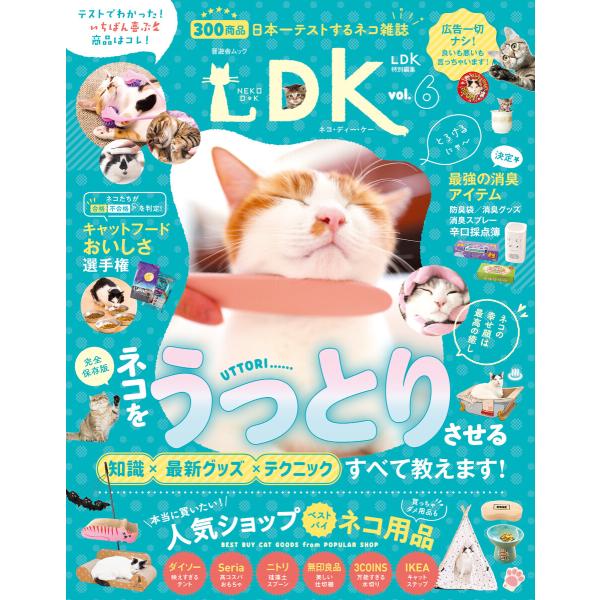 晋遊舎ムック ネコDK vol.6 電子書籍版 / 編:晋遊舎