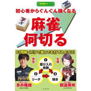 初心者からぐんぐん強くなる麻雀何切る 電子書籍版 / 著:多井隆晴 著:郡道美玲｜ebookjapan