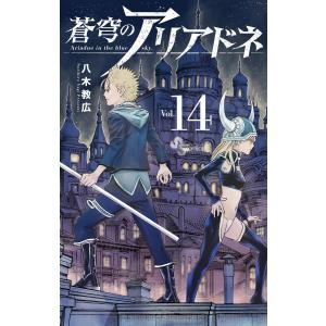 蒼穹のアリアドネ (14) 電子書籍版 / 八木教広