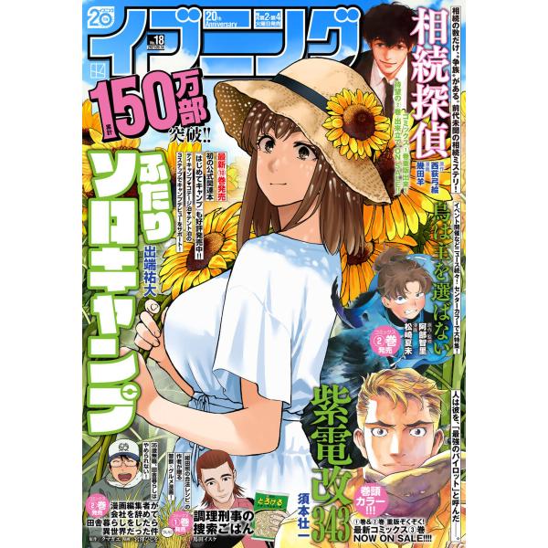 イブニング 2021年18号 [2021年8月24日発売] 電子書籍版