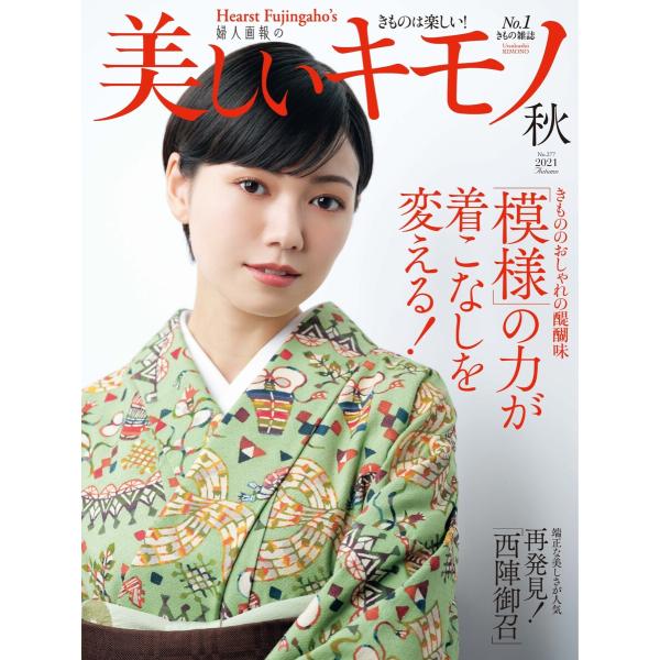 美しいキモノ 2021年秋号 電子書籍版 / 美しいキモノ編集部