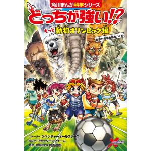 どっちが強い!? もっと動物オリンピック編 夏季も冬季も熱血バトル 電子書籍版｜ebookjapan