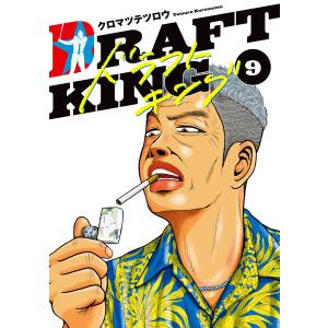 ドラフトキング 1-21巻セット ドラフトキング 21 (ヤングジャンプコミックスDIGITAL