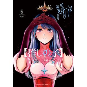【推しの子】 (5) 電子書籍版 / 赤坂アカ×横槍メンゴ