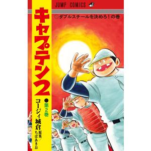 新品 / キャプテン2 (1-17巻 最新刊) 全巻セット : 漫画全巻ドットコム