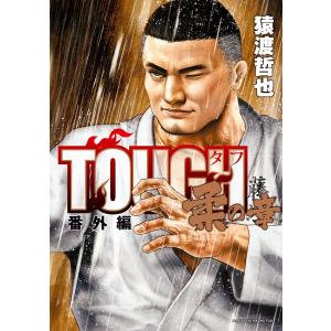 TOUGH 番外編 柔の章 電子書籍版 / 猿渡哲也｜ebookjapan