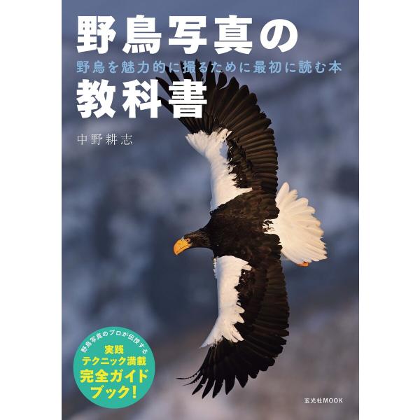 野鳥写真の教科書 電子書籍版 / 著:中野耕志