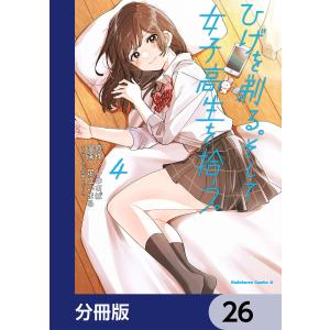 ひげを剃る。そして女子高生を拾う。【分冊版】 26 電子書籍版 / 原作:しめさば キャラクター原案:ぶーた 漫画:足立いまる｜ebookjapan