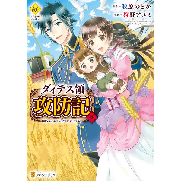ダィテス領攻防記6 電子書籍版 / 漫画:狩野アユミ 原作:牧原のどか