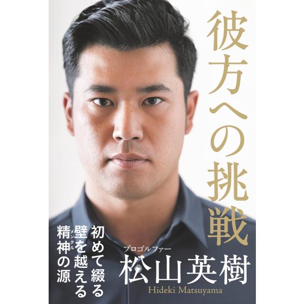 彼方への挑戦 電子書籍版 / 著:松山英樹