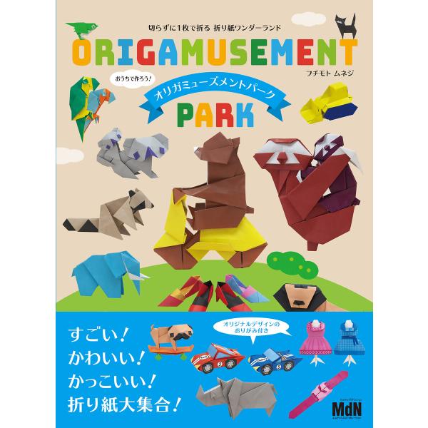 切らずに1枚で折る折り紙ワンダーランド オリガミューズメントパーク 電子書籍版 / フチモト ムネジ