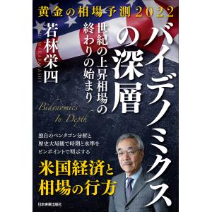 黄金の相場予測2022 バイデノミクスの深層 電子書籍版 / 若林栄四