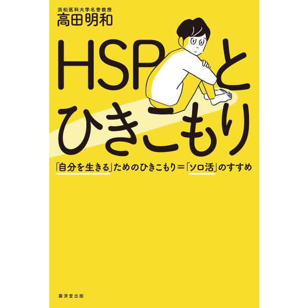 HSPとひきこもり 電子書籍版 / 高田明和