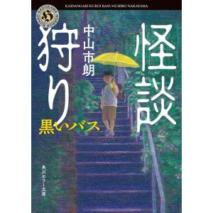 怪談狩り 黒いバス 電子書籍版 / 著者:中山市朗