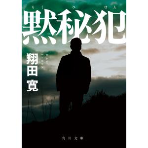 黙秘犯 電子書籍版 / 著者:翔田寛｜ebookjapan