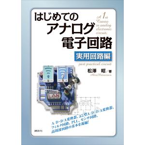 はじめてのアナログ電子回路 実用回路編 電子書籍版 / 松澤昭｜ebookjapan
