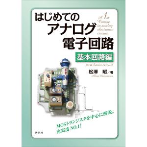 はじめてのアナログ電子回路 基本回路編 電子書籍版 / 松澤昭｜ebookjapan