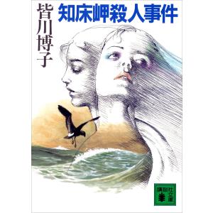 知床岬殺人事件 電子書籍版 / 皆川博子 赤江瀑 菊地信義 宇野亜喜良｜ebookjapan