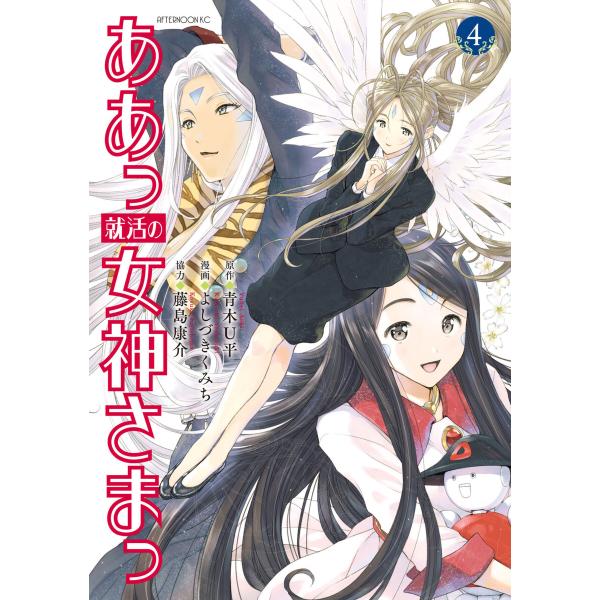 ああっ就活の女神さまっ (4) 電子書籍版 / 原作:青木U平 漫画:よしづきくみち 協力:藤島康介