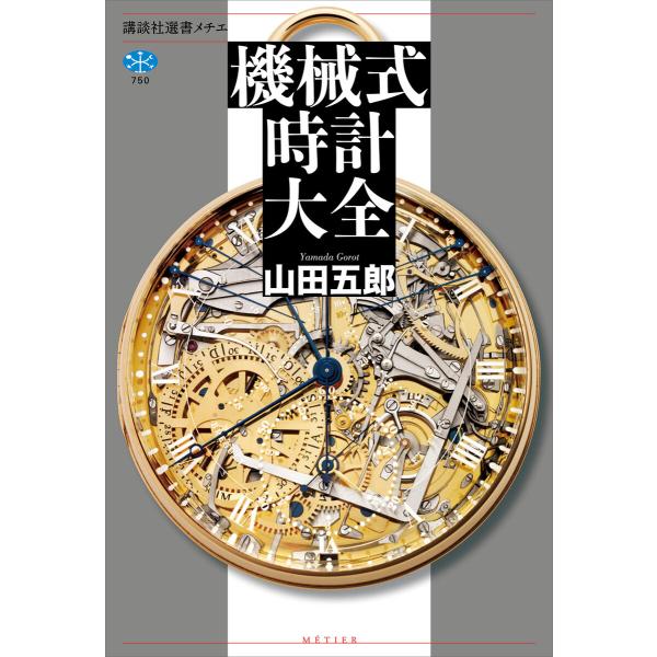 機械式時計大全 電子書籍版 / 山田五郎