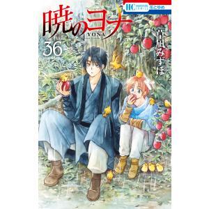 暁のヨナ (36) 電子書籍版 / 草凪みずほ