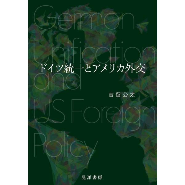 ドイツ統一とアメリカ外交 電子書籍版 / 著:吉留公太