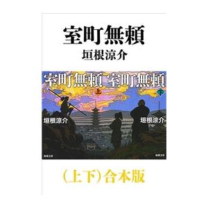 室町無頼(上下)合本版(新潮文庫) 電子書籍版 / 垣根涼介