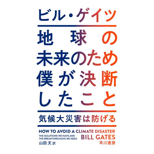 地球の未来のため僕が決断したこと 気候大災害は防げる 電子書籍版 / ビル・ゲイツ/山田 文