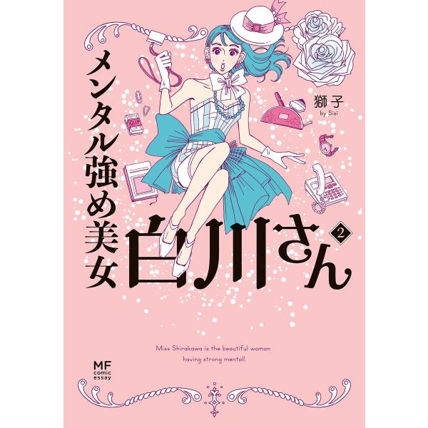 メンタル強め美女白川さん2 電子書籍版 / 著者:獅子