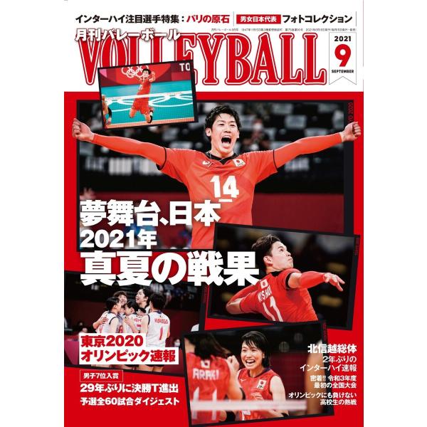 月刊バレーボール 2021年9月号 電子書籍版 / 月刊バレーボール編集部