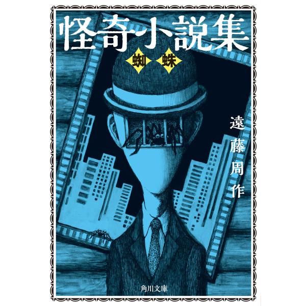 怪奇小説集 蜘蛛 電子書籍版 / 著者:遠藤周作