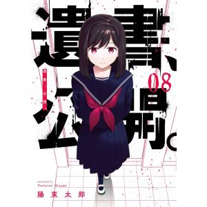 【デジタル版限定特典付き】遺書、公開。 (8) 電子書籍版 / 陽東太郎｜ebookjapan