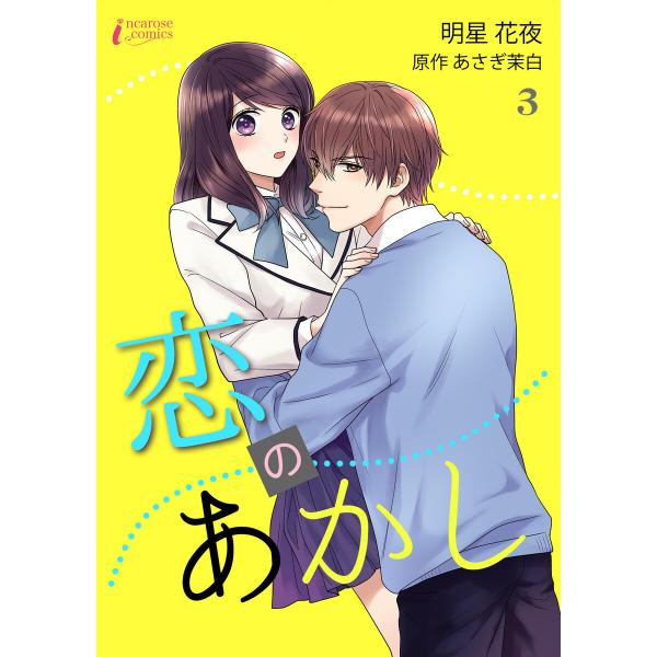 恋のあかし 3 電子書籍版 / 明星花夜 原作:あさぎ茉白