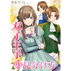 双子王子の見分け方 8 電子書籍版 / 笠井 原作:怜美 キャラクター原案:あましま｜ebookjapan