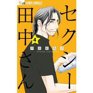 セクシー田中さん (4) 電子書籍版 / 芦原妃名子｜ebookjapan