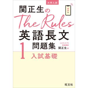 関正生のThe Rules英語長文問題集1入試基礎(音声DL付) 電子書籍版 / 著:関正生