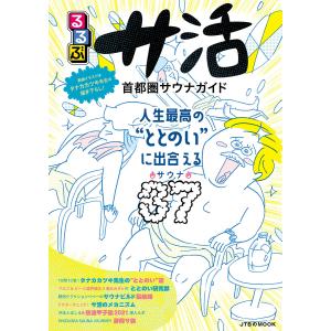 るるぶ サ活 首都圏サウナガイド 電子書籍版 / 編:JTBパブリッシング｜ebookjapan