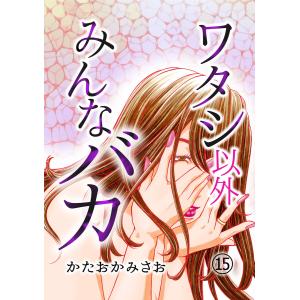 ワタシ以外みんなバカ(15) 電子書籍版 / 著者:かたおかみさお 原作:egumi