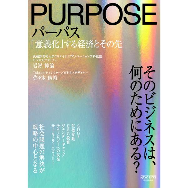 パーパス 「意義化」する経済とその先 電子書籍版 / 著:佐々木康裕 著:岩嵜博論