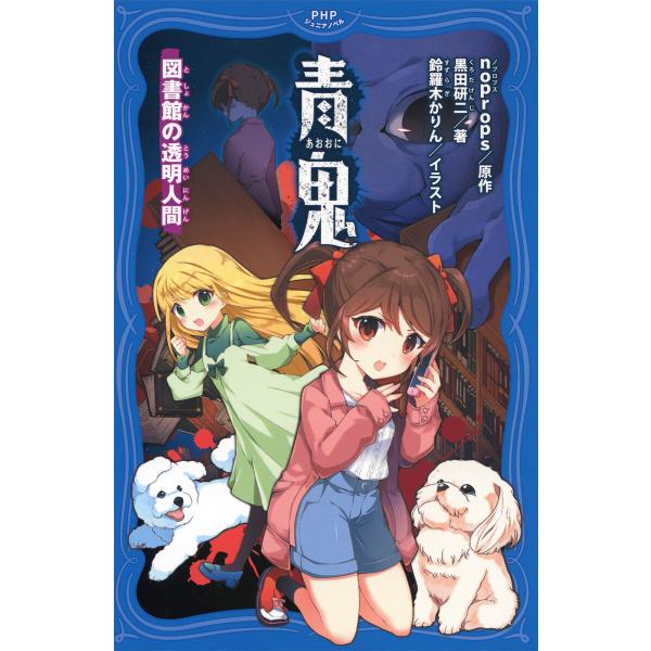 青鬼 図書館の透明人間 電子書籍版 / noprops(原作)/黒田研二(著)/鈴羅木かりん(イラス...