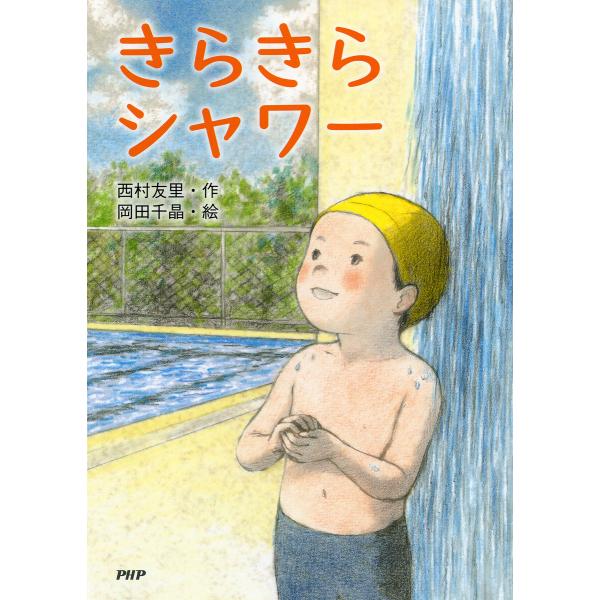 きらきらシャワー 電子書籍版 / 西村友里(作)/岡田千晶(絵)