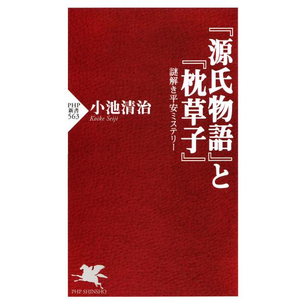 『源氏物語』と『枕草子』 電子書籍版 / 小池清治(著)