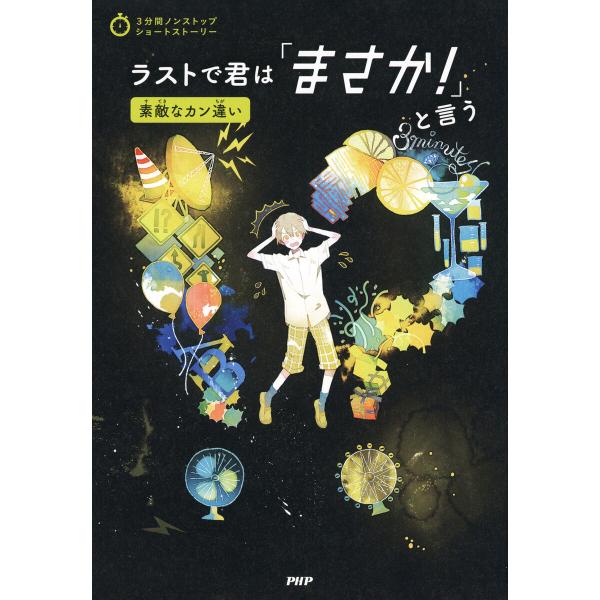 3分間ノンストップショートストーリー ラストで君は「まさか!」と言う 素敵なカン違い 電子書籍版 /...