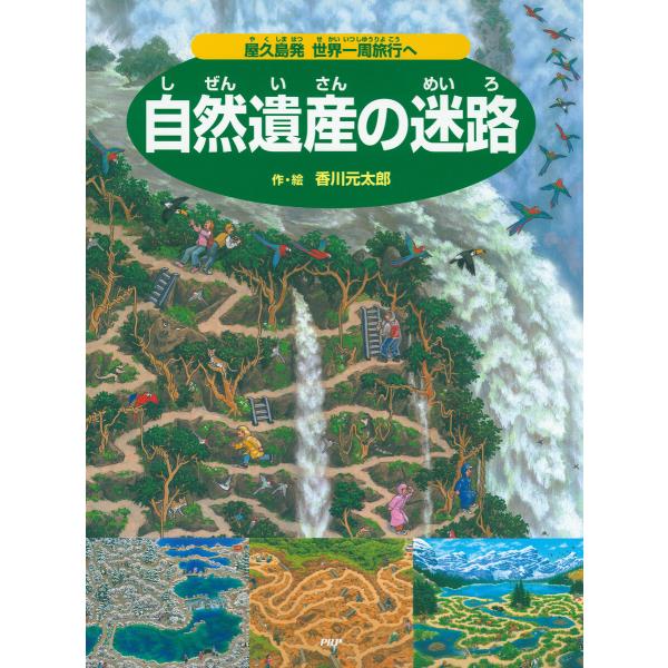 自然遺産の迷路 電子書籍版 / 香川元太郎(作/絵)