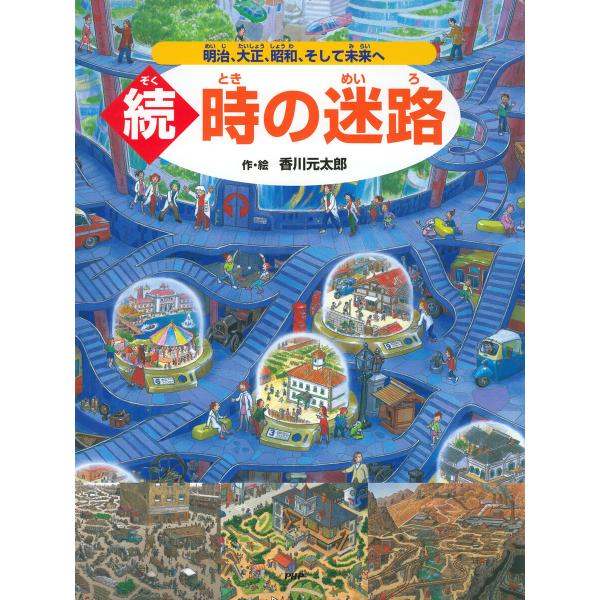続・時の迷路 電子書籍版 / 香川元太郎(作/絵)