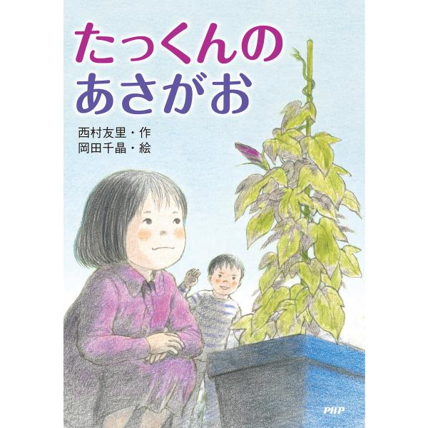たっくんのあさがお 電子書籍版 / 西村友里(作)/岡田千晶(絵)
