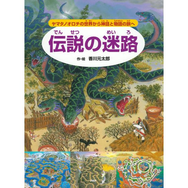 伝説の迷路 電子書籍版 / 香川元太郎(作/絵)